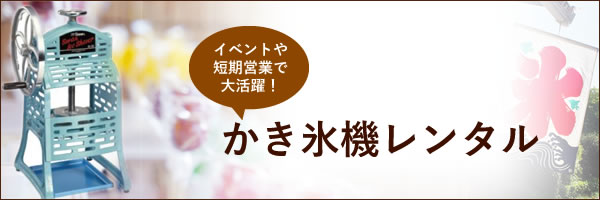 かき氷機レンタル