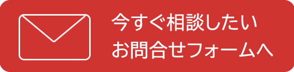 お問合せフォーム 今すぐ相談したい