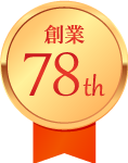 創業78th