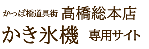 業務用 かき氷機専門通販サイト 高橋総本店