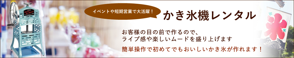 イベントや短期営業で大活躍！かき氷機レンタル