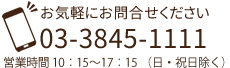 03-3845-1111