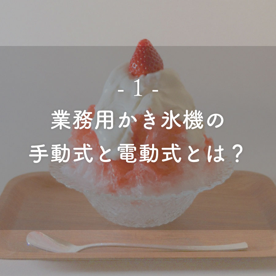 ブログ記事：業務用かき氷機の手動式と電動式とは？