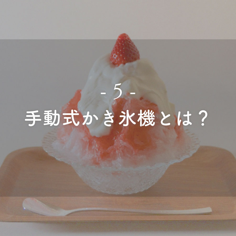 ブログ記事：手動式かき氷機とは？