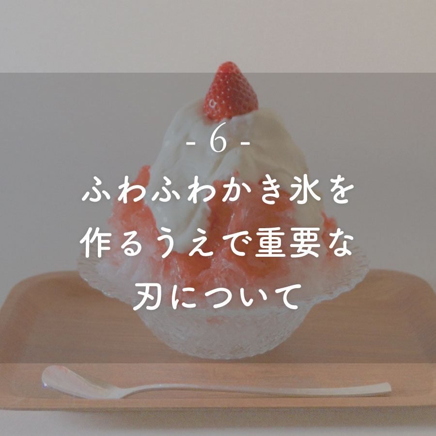 ブログ記事：ふわふわかき氷を作るうえで重要な“刃”について