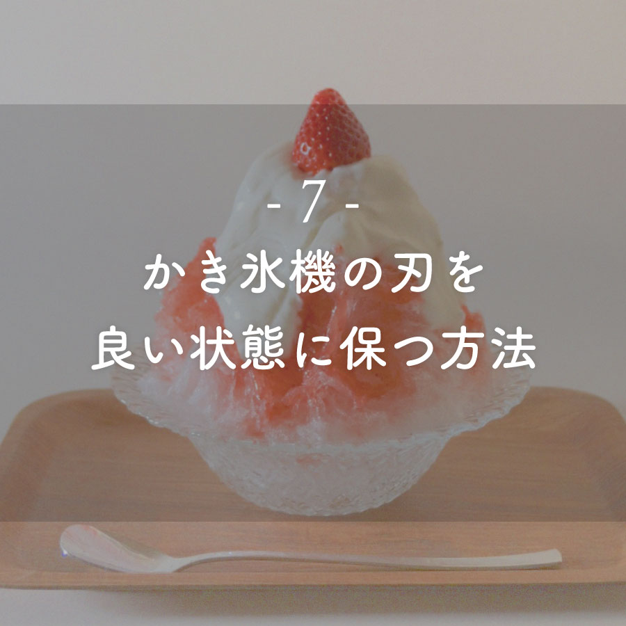 ブログ記事：かき氷機の刃を“良い状態に保つ”方法