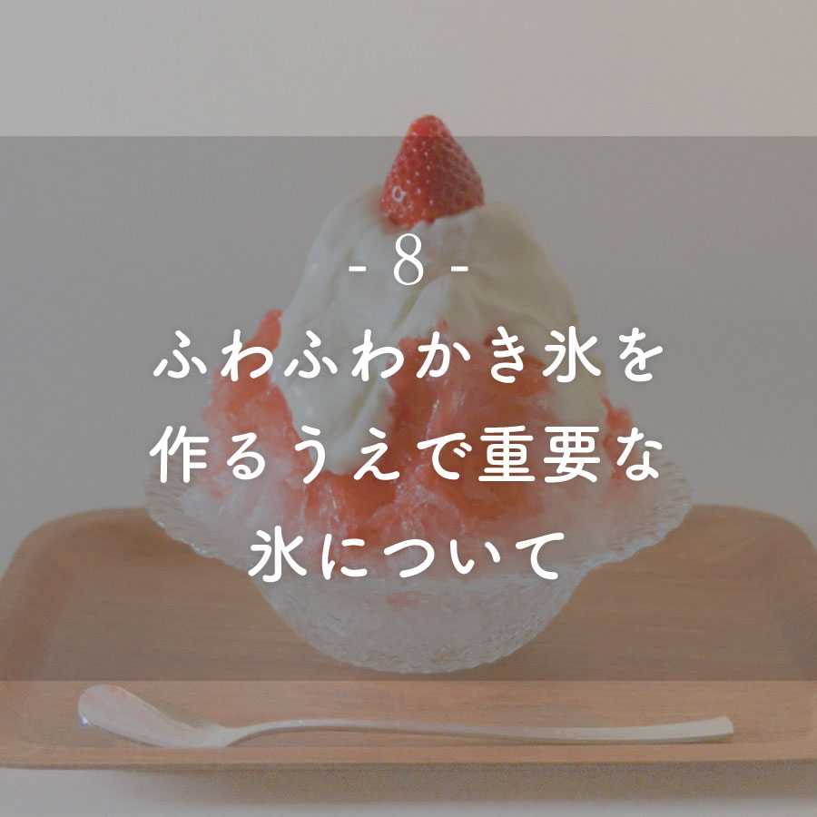 ブログ記事：ふわふわかき氷を作るうえで重要な“氷”について