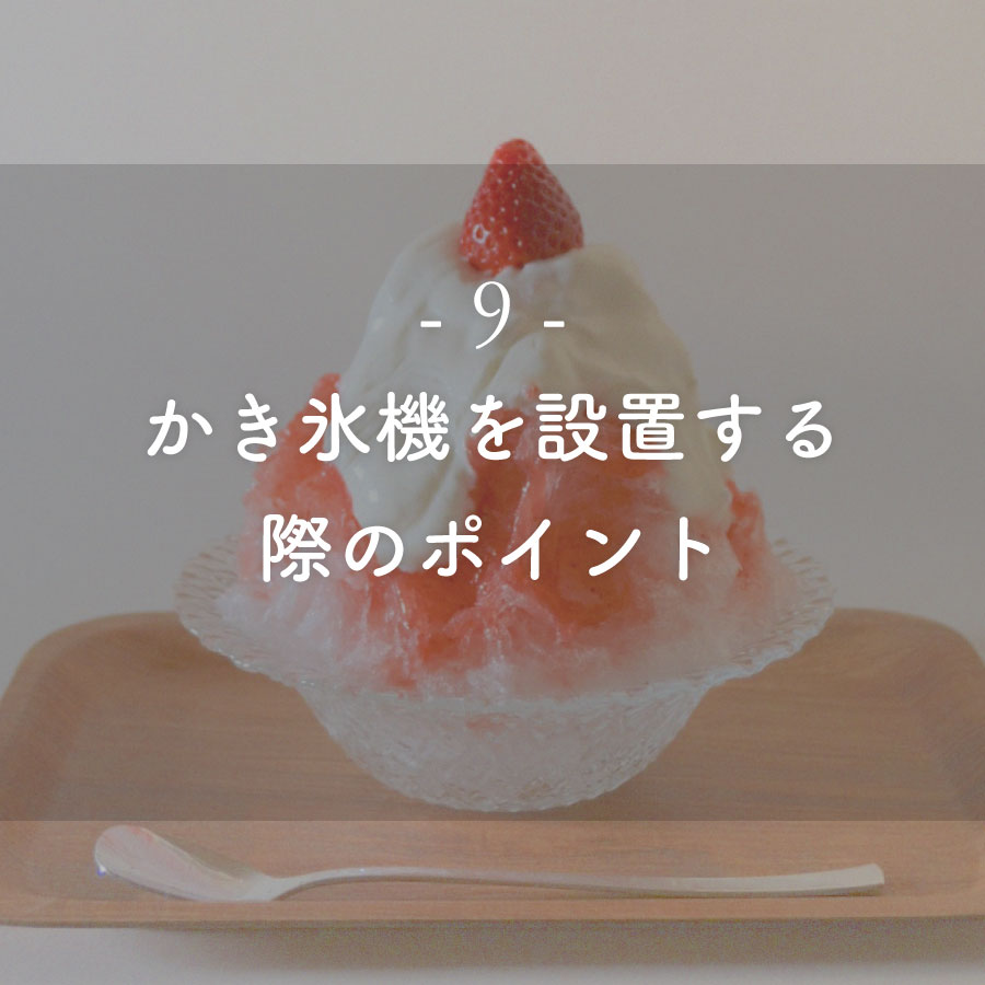 ブログ記事：かき氷機を設置する際のポイント