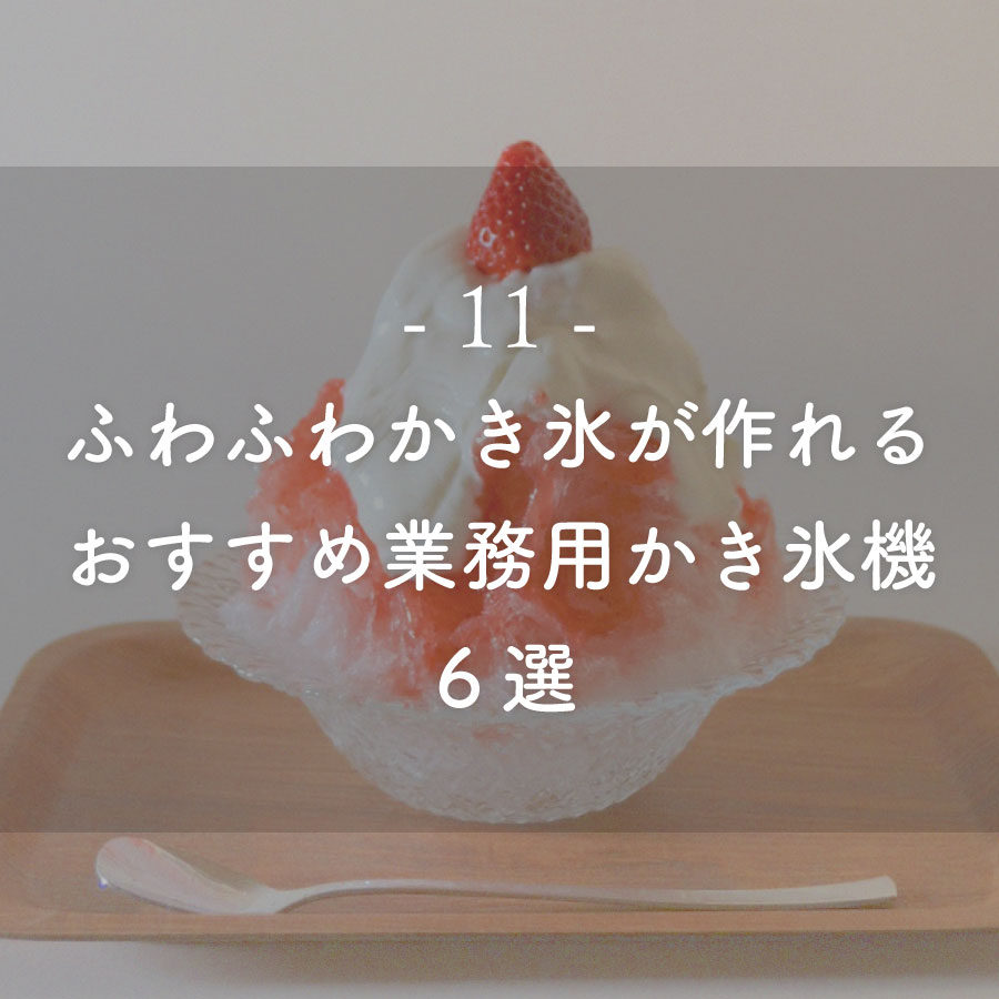 ブログ記事：ふわふわかき氷が作れるおすすめ業務用かき氷機６選